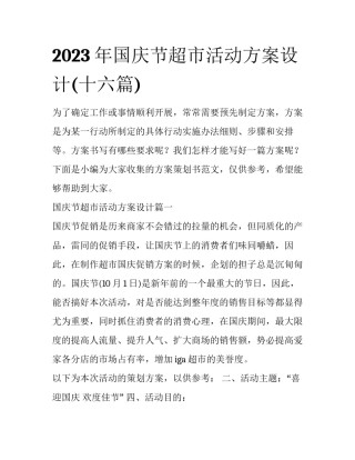 2023年国庆节超市活动方案设计(十六篇)