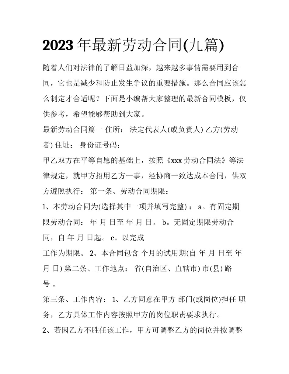2023年最新劳动合同(九篇)_第1页