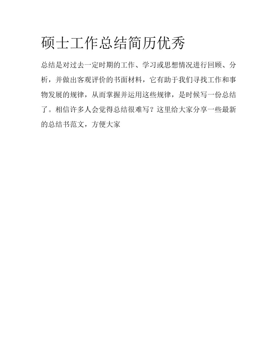 硕士工作总结简历优秀_第1页