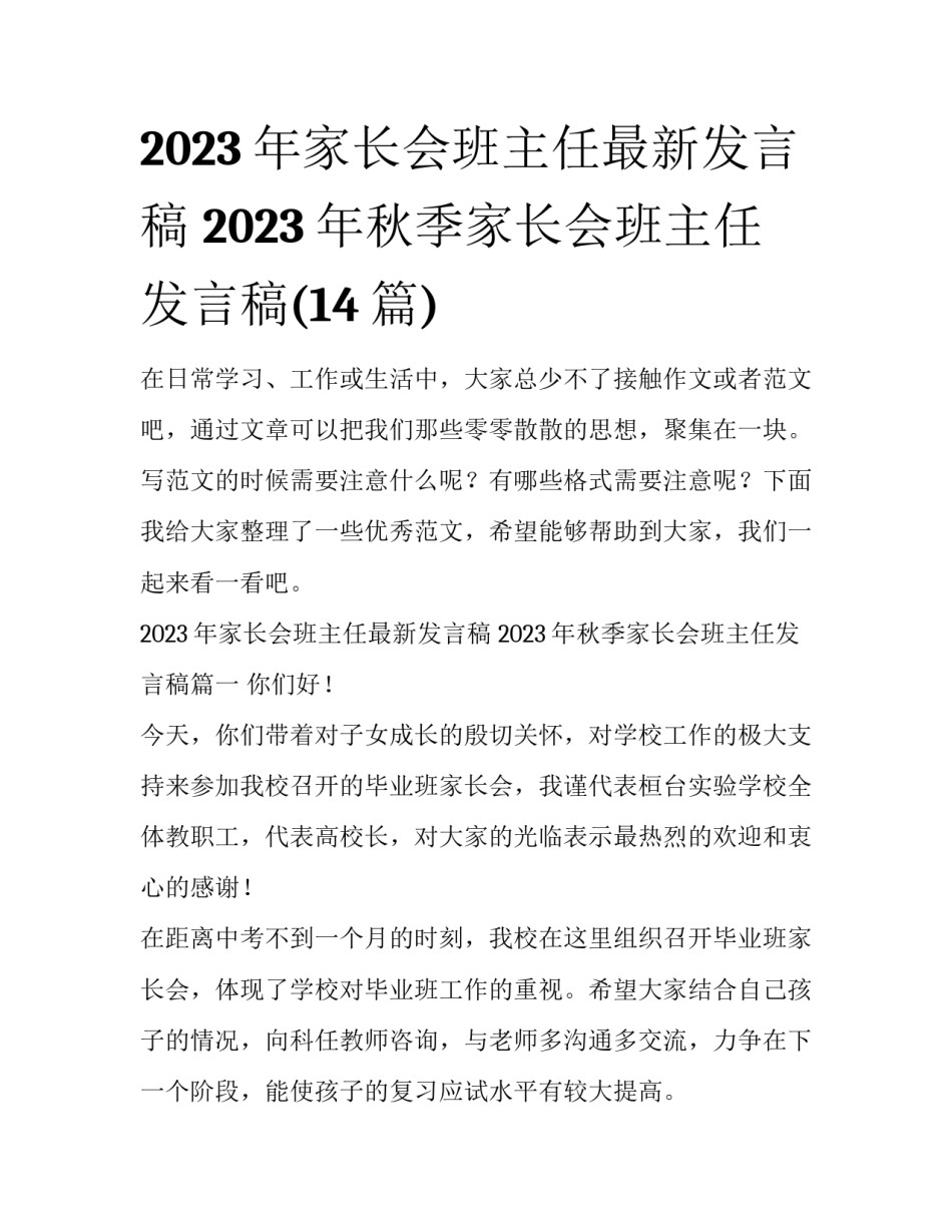 2023年家长会班主任最新发言稿 2023年秋季家长会班主任发言稿(14篇)_第1页
