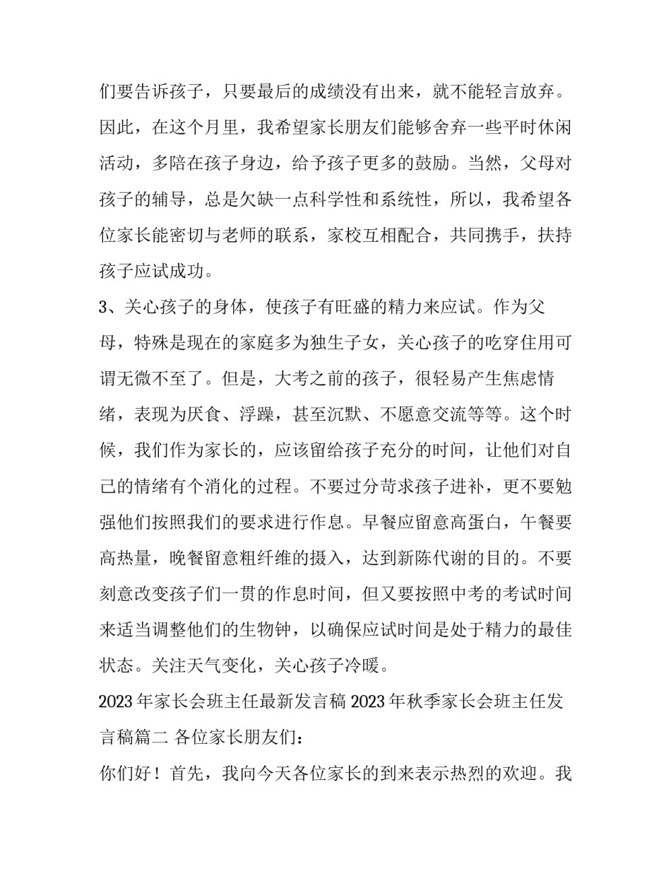 2023年家长会班主任最新发言稿 2023年秋季家长会班主任发言稿(14篇)_第3页