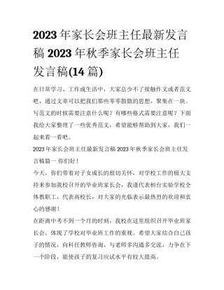 2023年家长会班主任最新发言稿 2023年秋季家长会班主任发言稿(14篇)