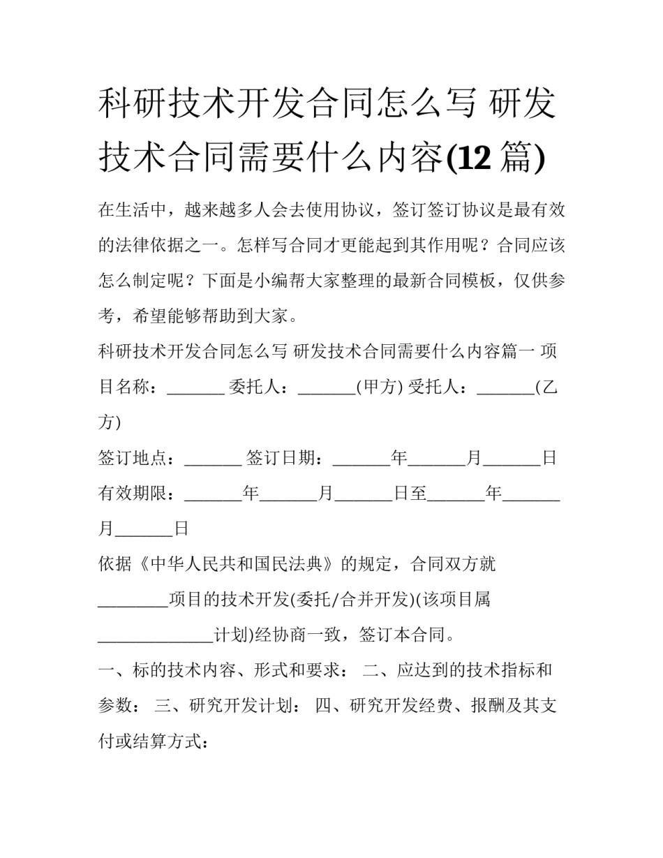 科研技术开发合同怎么写 研发技术合同需要什么内容(12篇)_第1页