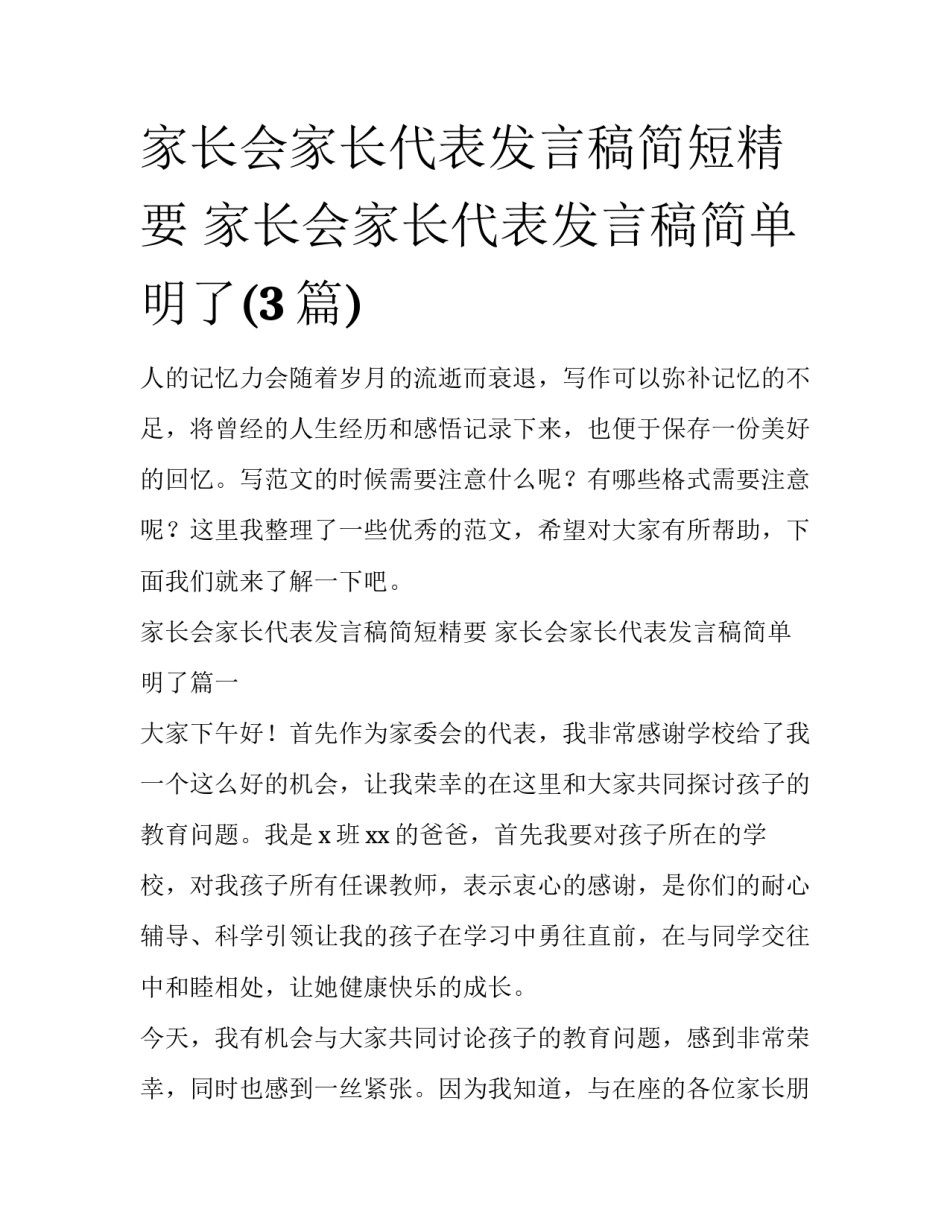家长会家长代表发言稿简短精要 家长会家长代表发言稿简单明了(3篇)_第1页