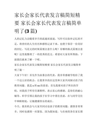 家长会家长代表发言稿简短精要 家长会家长代表发言稿简单明了(3篇)