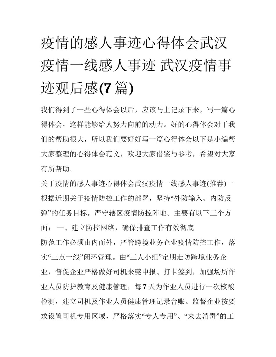 疫情的感人事迹心得体会武汉疫情一线感人事迹 武汉疫情事迹观后感(7篇)_第1页