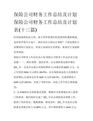 保险公司财务工作总结及计划 保险公司财务工作总结及计划表(十三篇)