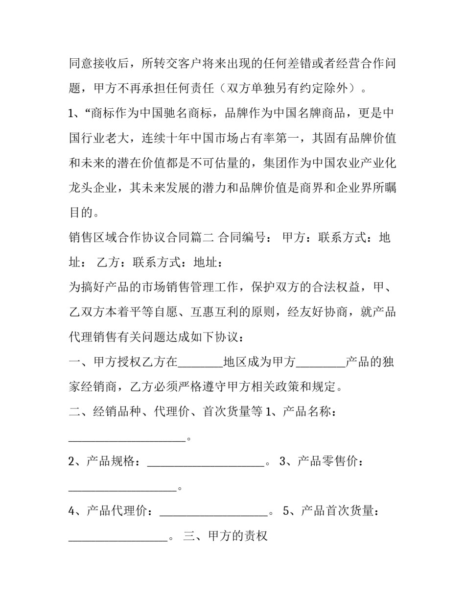 最新销售区域合作协议合同(二十二篇)_第3页