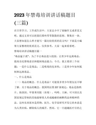 2023年禁毒培训讲话稿题目(三篇)