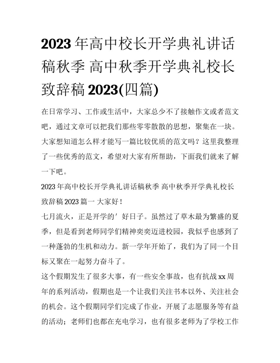 2023年高中校长开学典礼讲话稿秋季 高中秋季开学典礼校长致辞稿2023(四篇)_第1页