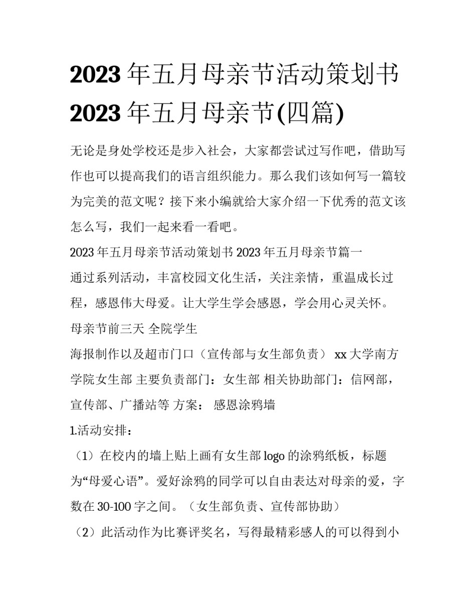 2023年五月母亲节活动策划书 2023年五月母亲节(四篇)_第1页