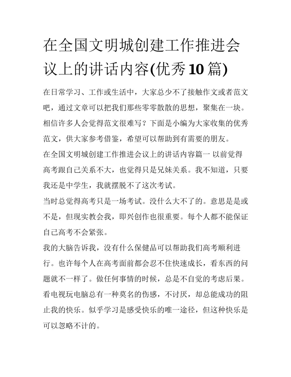 在全国文明城创建工作推进会议上的讲话内容(优秀10篇)_第1页