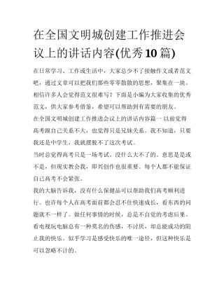 在全国文明城创建工作推进会议上的讲话内容(优秀10篇)