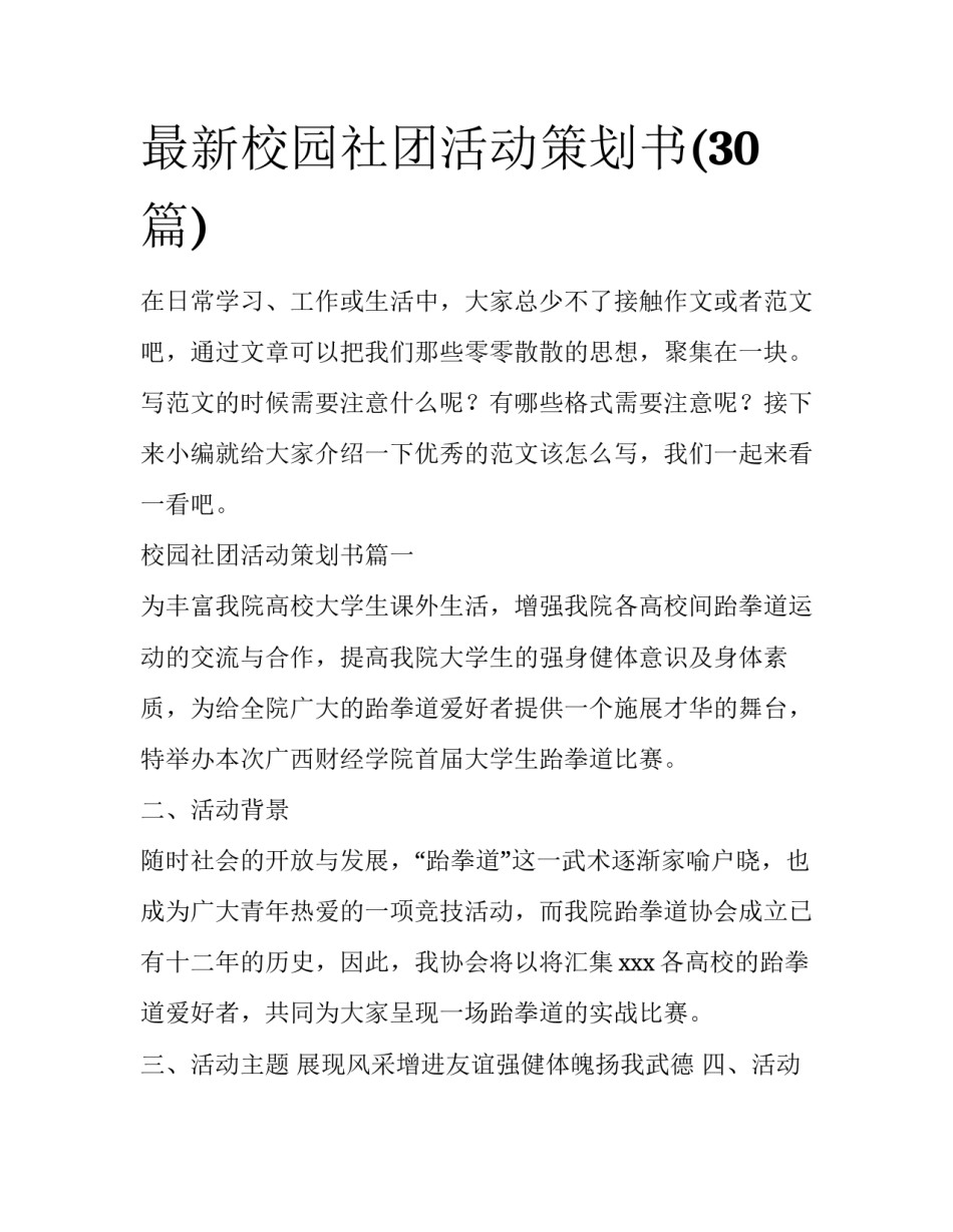 最新校园社团活动策划书(30篇)_第1页