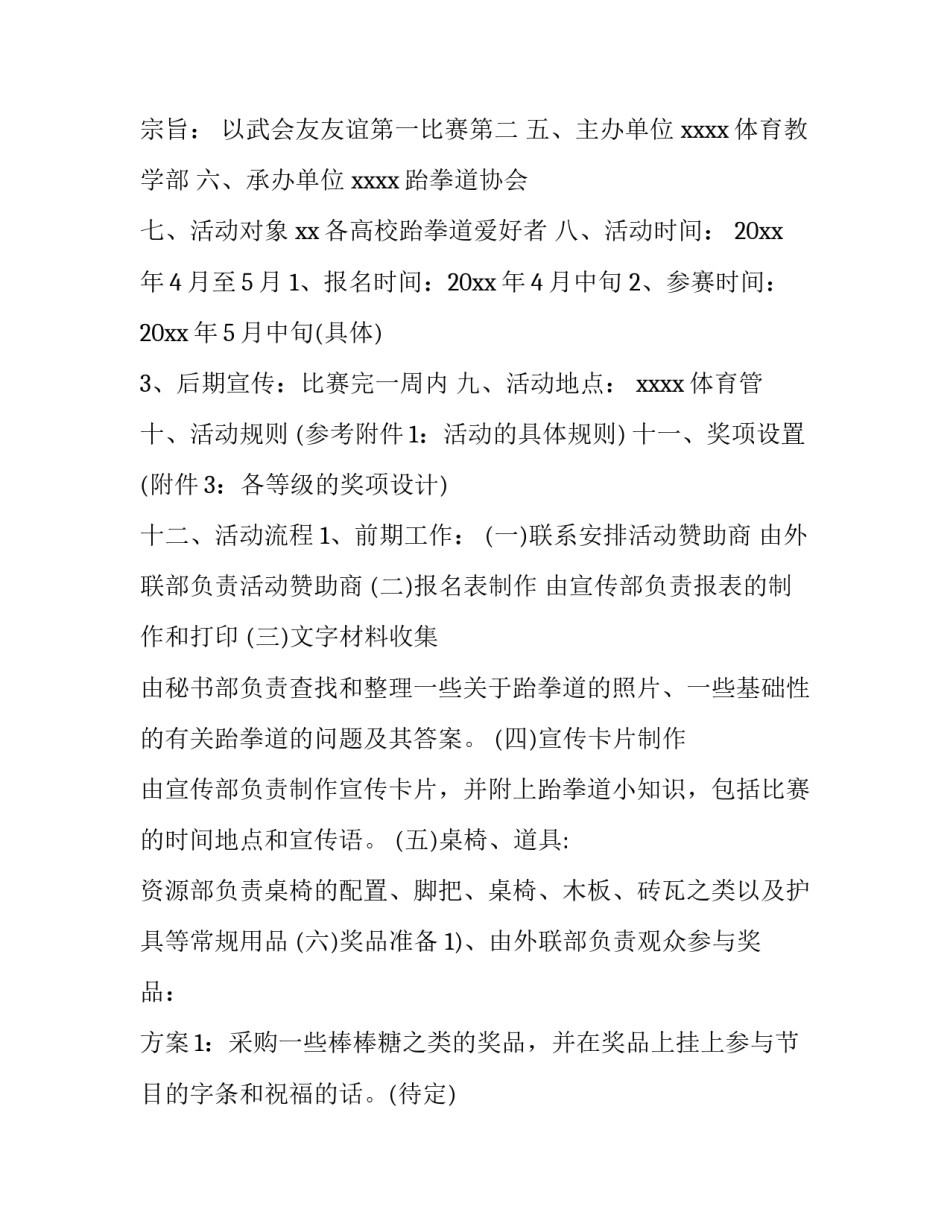 最新校园社团活动策划书(30篇)_第2页