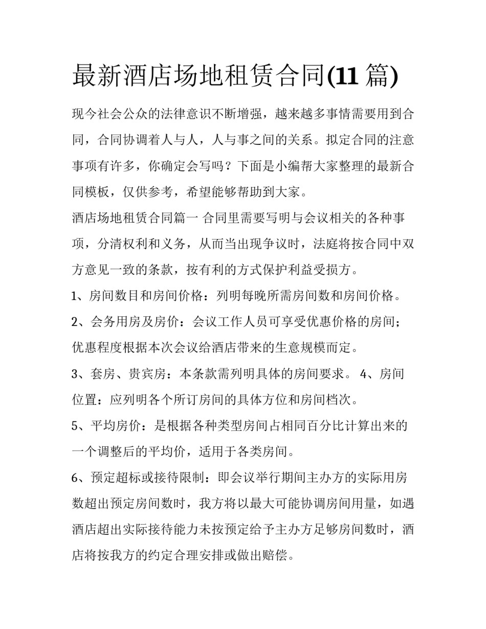 最新酒店场地租赁合同(11篇)_第1页