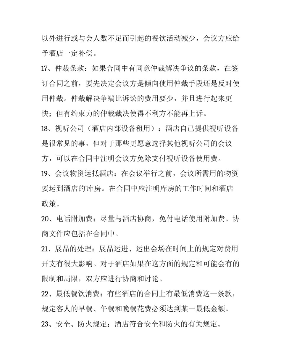 最新酒店场地租赁合同(11篇)_第3页