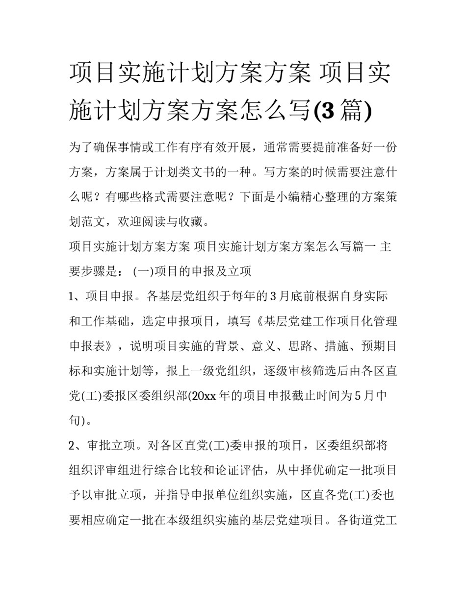 项目实施计划方案方案 项目实施计划方案方案怎么写(3篇)_第1页
