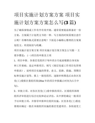 项目实施计划方案方案 项目实施计划方案方案怎么写(3篇)