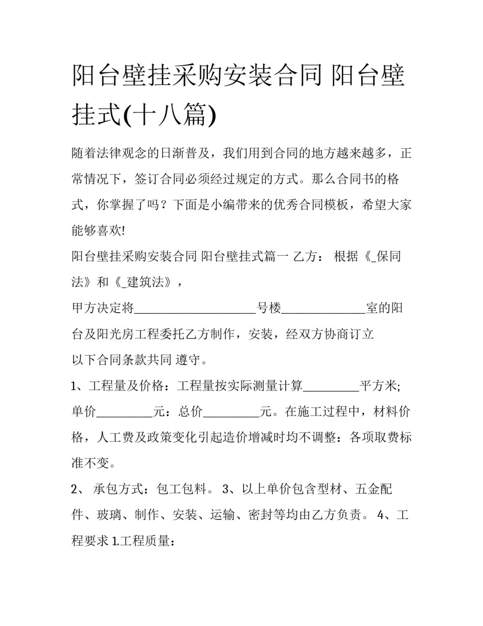 阳台壁挂采购安装合同 阳台壁挂式(十八篇)_第1页