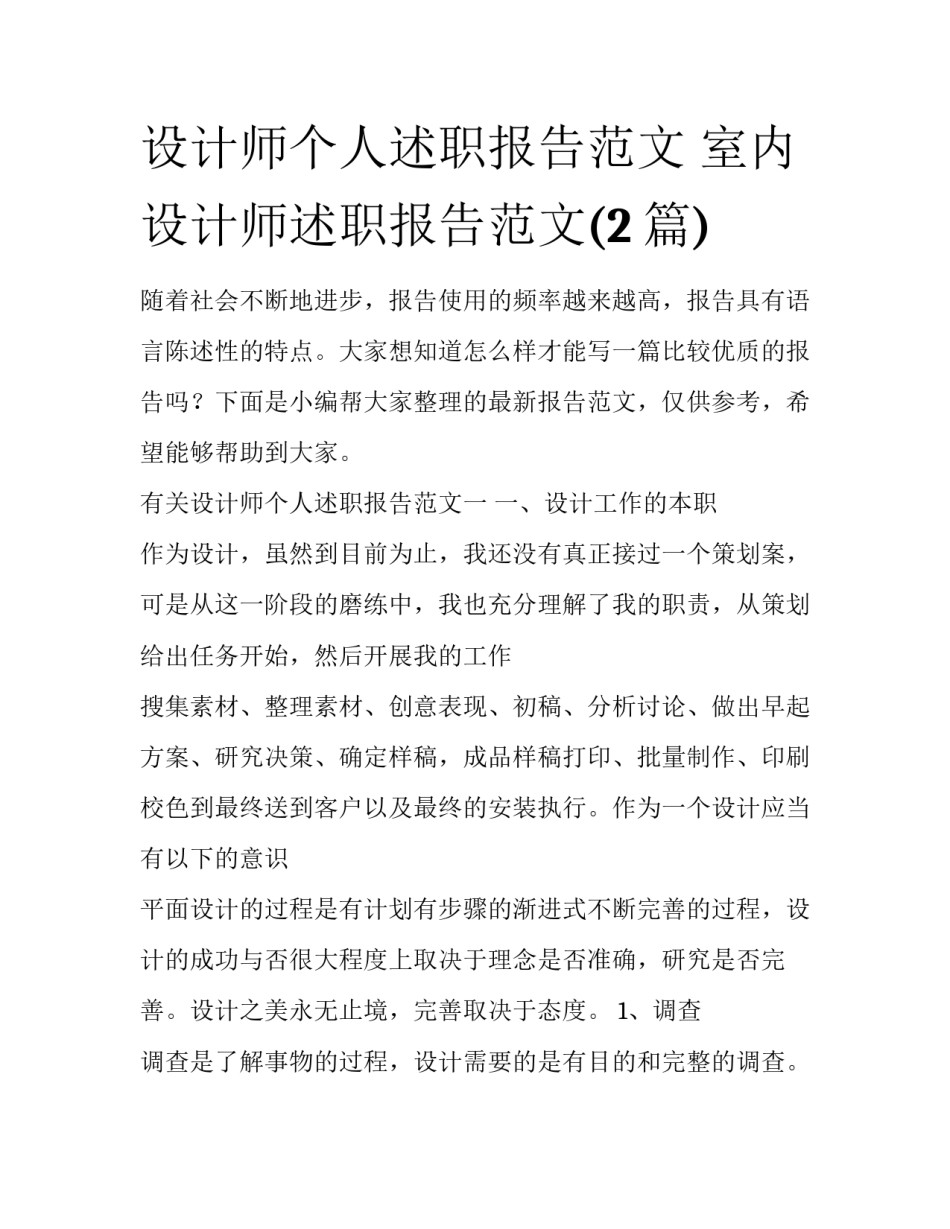 设计师个人述职报告范文 室内设计师述职报告范文(2篇)_第1页