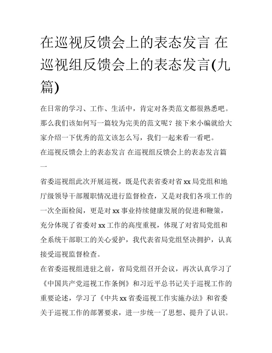 在巡视反馈会上的表态发言 在巡视组反馈会上的表态发言(九篇)_第1页