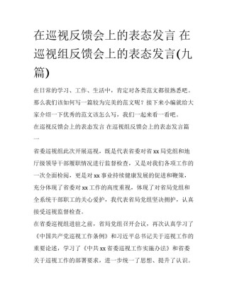 在巡视反馈会上的表态发言 在巡视组反馈会上的表态发言(九篇)