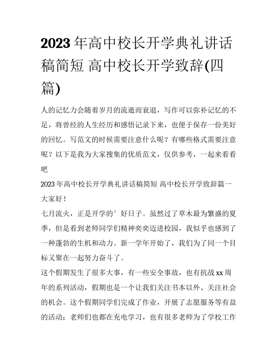 2023年高中校长开学典礼讲话稿简短 高中校长开学致辞(四篇)_第1页