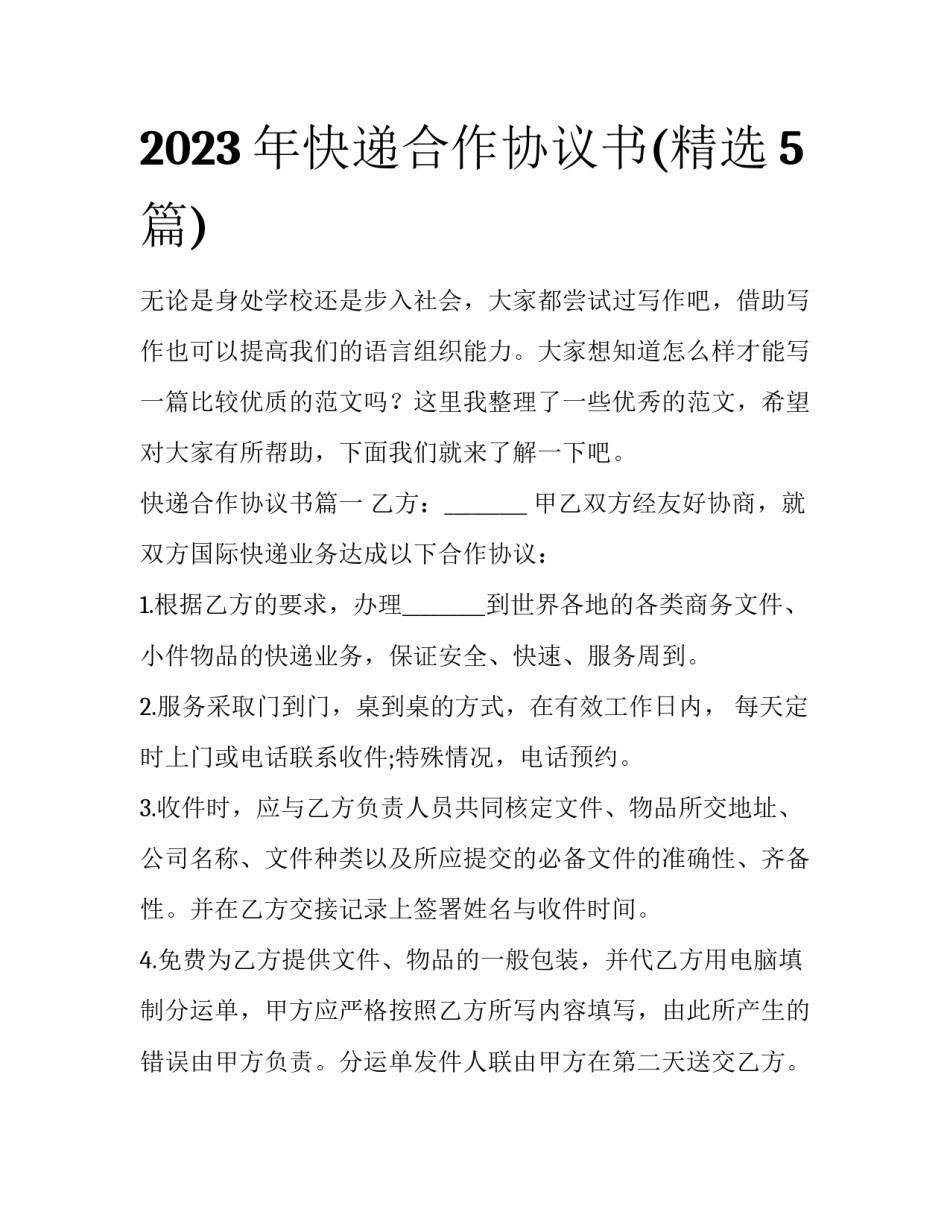 2023年快递合作协议书(精选5篇)_第1页