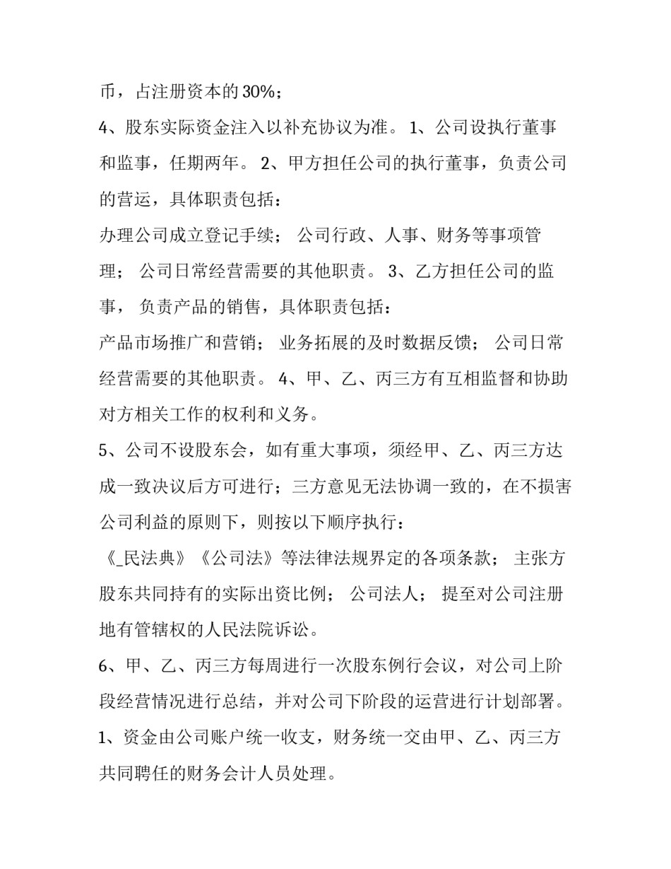 2023年企业股东出资合同(二十四篇)_第2页