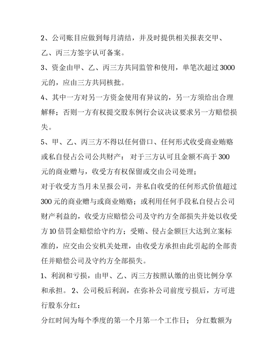 2023年企业股东出资合同(二十四篇)_第3页