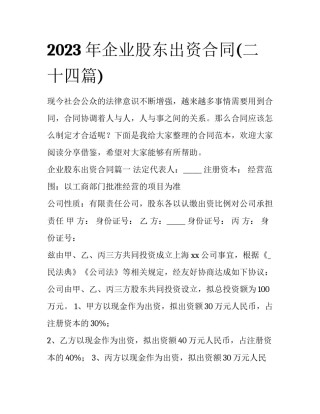 2023年企业股东出资合同(二十四篇)