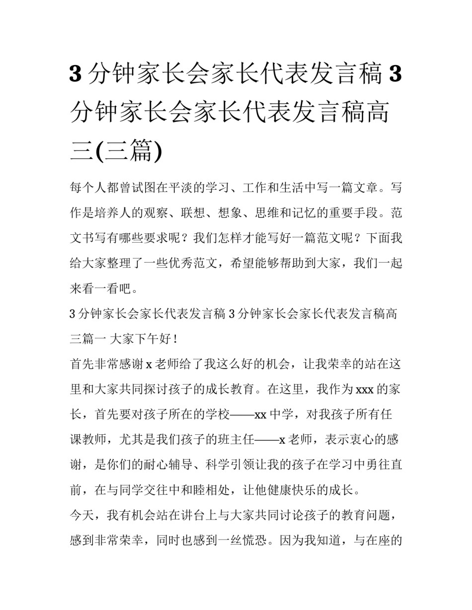 3分钟家长会家长代表发言稿 3分钟家长会家长代表发言稿高三(三篇)_第1页