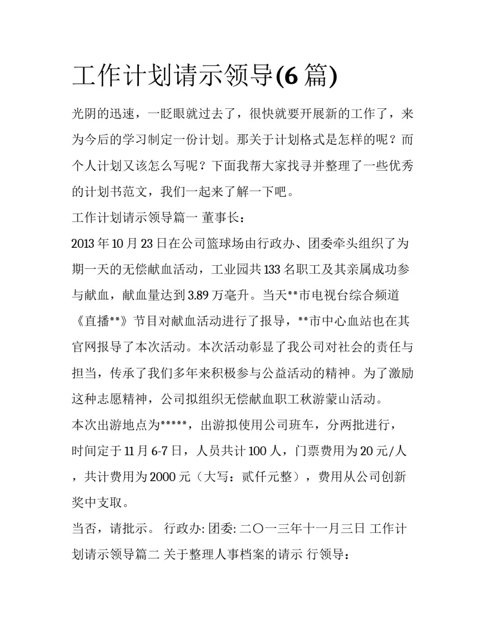 工作计划请示领导(6篇)_第1页