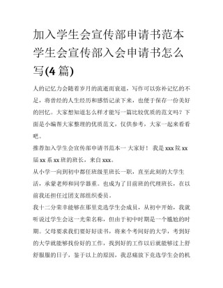 加入学生会宣传部申请书范本 学生会宣传部入会申请书怎么写(4篇)