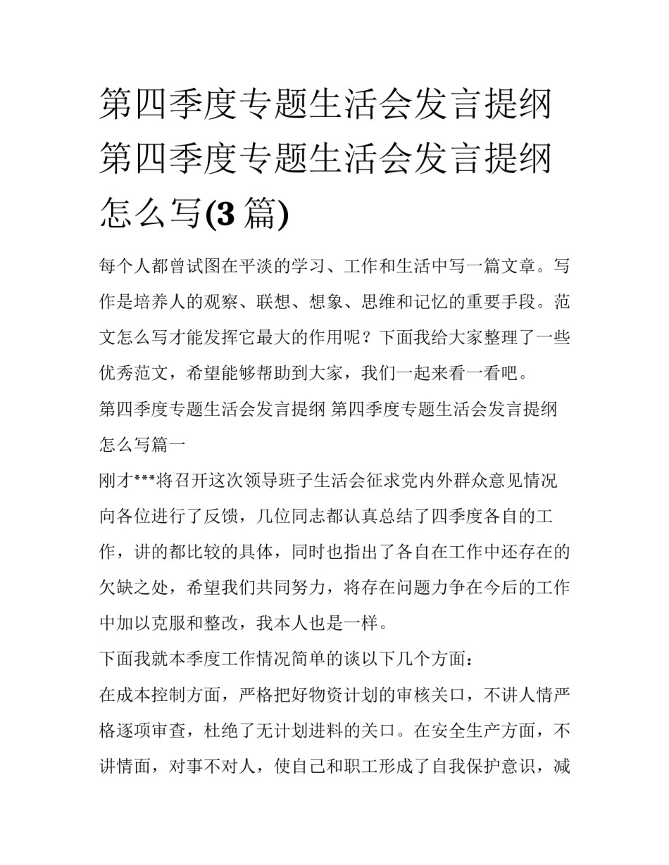 第四季度专题生活会发言提纲 第四季度专题生活会发言提纲怎么写(3篇)_第1页