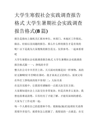 大学生寒假社会实践调查报告格式 大学生暑期社会实践调查报告格式(8篇)