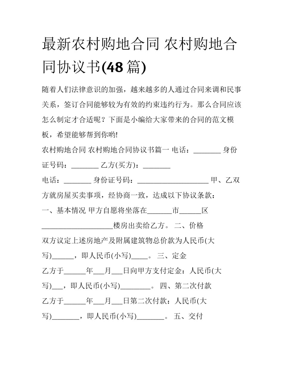 最新农村购地合同 农村购地合同协议书(48篇)_第1页
