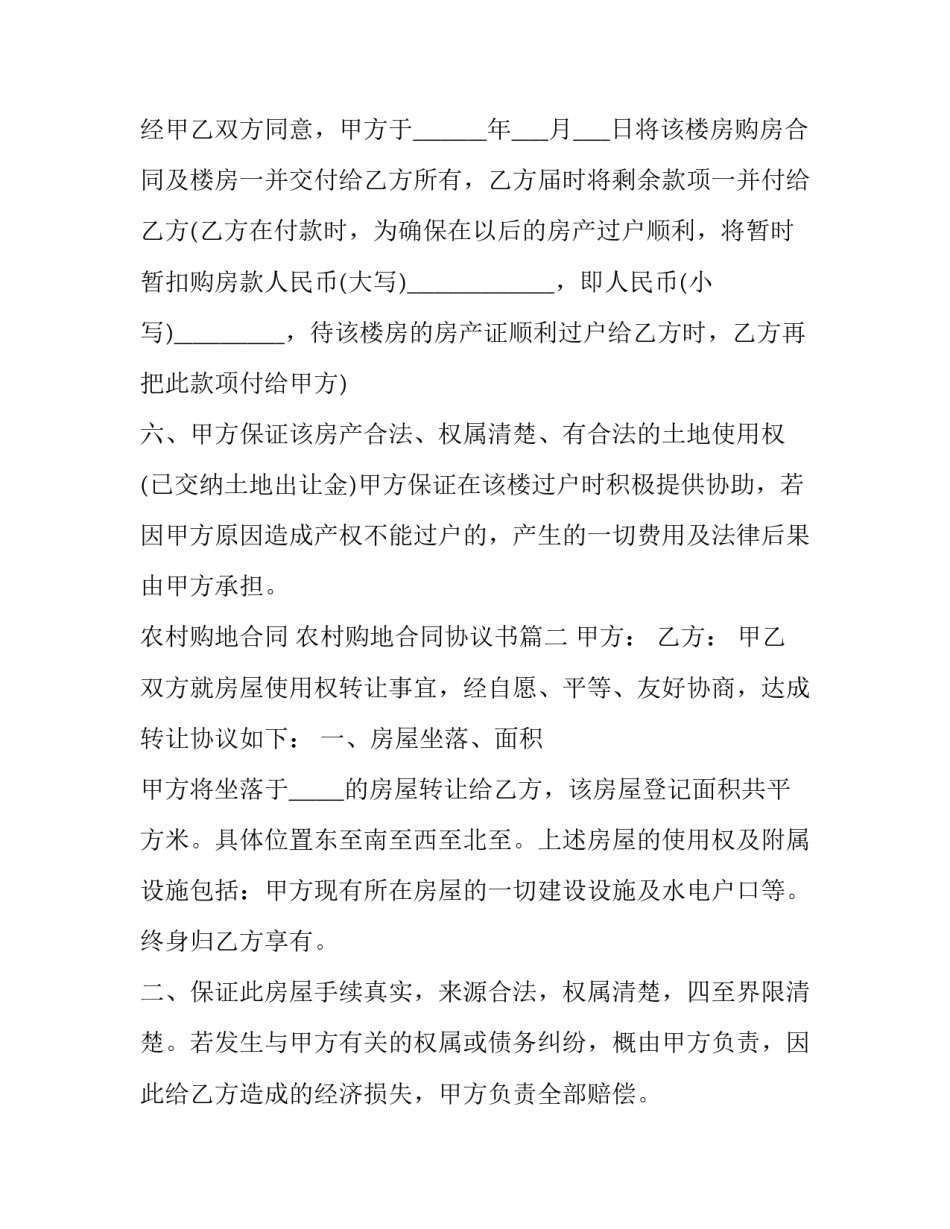 最新农村购地合同 农村购地合同协议书(48篇)_第2页