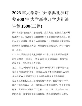 2023年大学新生开学典礼演讲稿600字 大学新生开学典礼演讲稿1500(三篇)