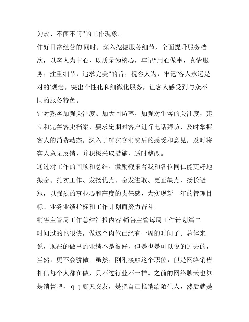 销售主管周工作总结汇报内容 销售主管每周工作计划(四篇)_第2页