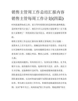 销售主管周工作总结汇报内容 销售主管每周工作计划(四篇)
