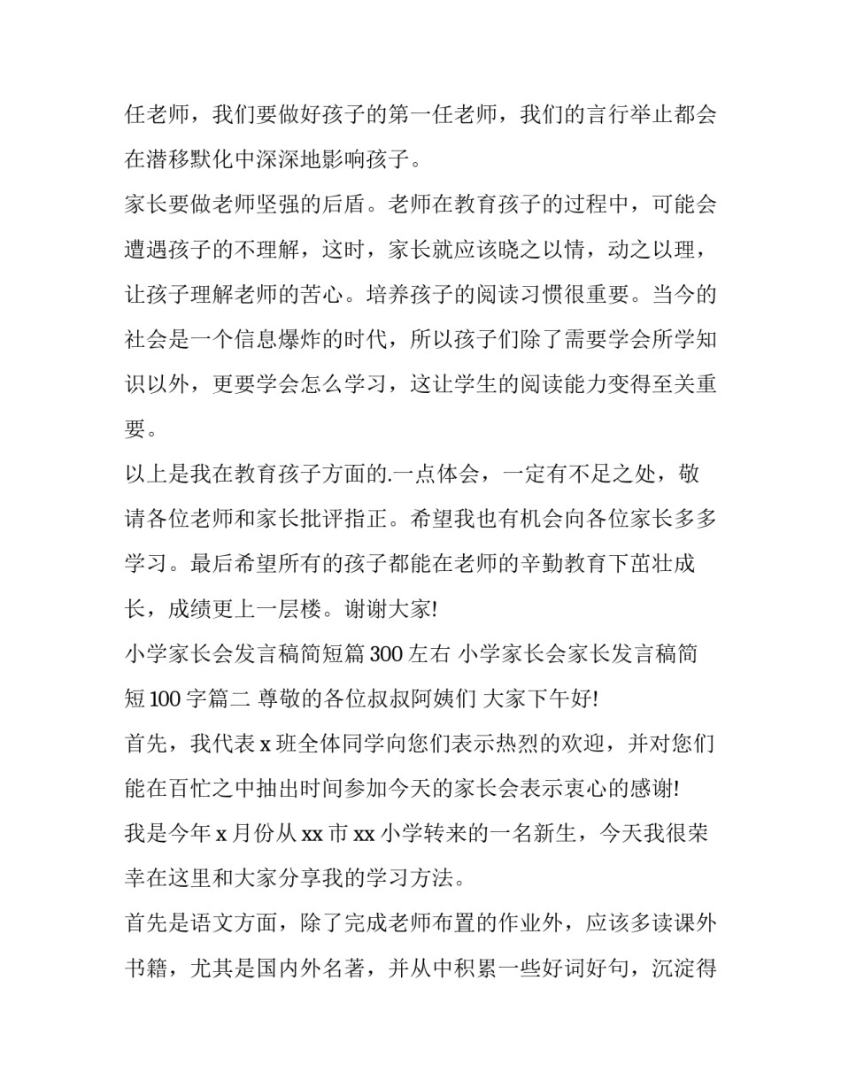 小学家长会发言稿简短篇300左右 小学家长会家长发言稿简短100字(三篇)_第2页