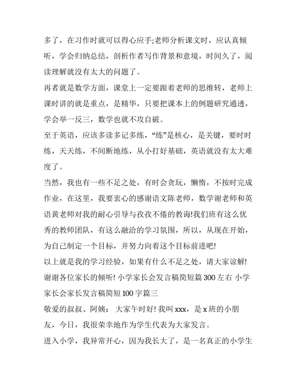小学家长会发言稿简短篇300左右 小学家长会家长发言稿简短100字(三篇)_第3页