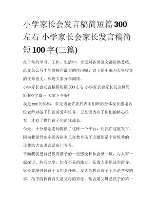 小学家长会发言稿简短篇300左右 小学家长会家长发言稿简短100字(三篇)