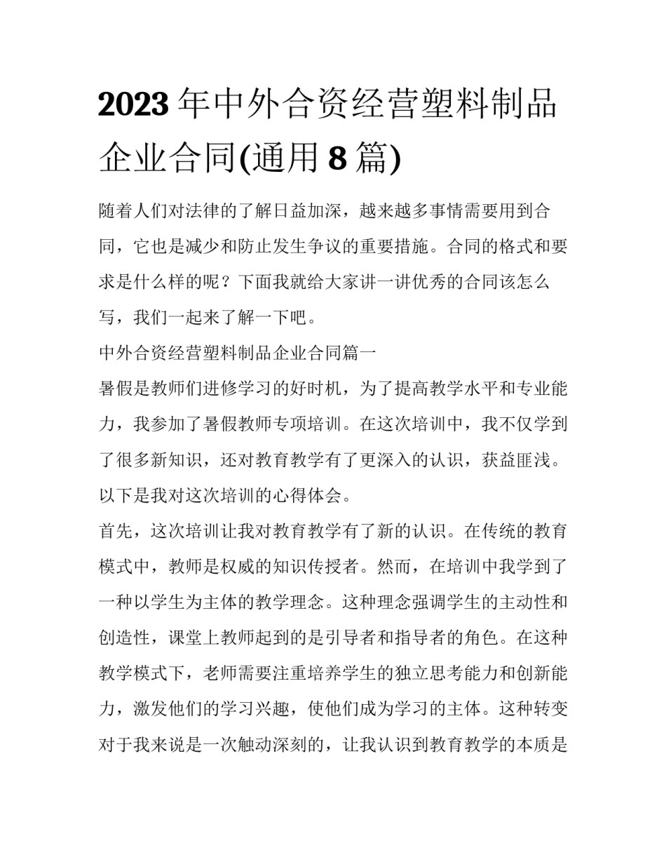 2023年中外合资经营塑料制品企业合同(通用8篇)_第1页
