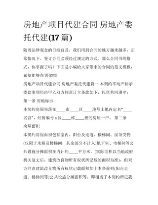 房地产项目代建合同 房地产委托代建(17篇)