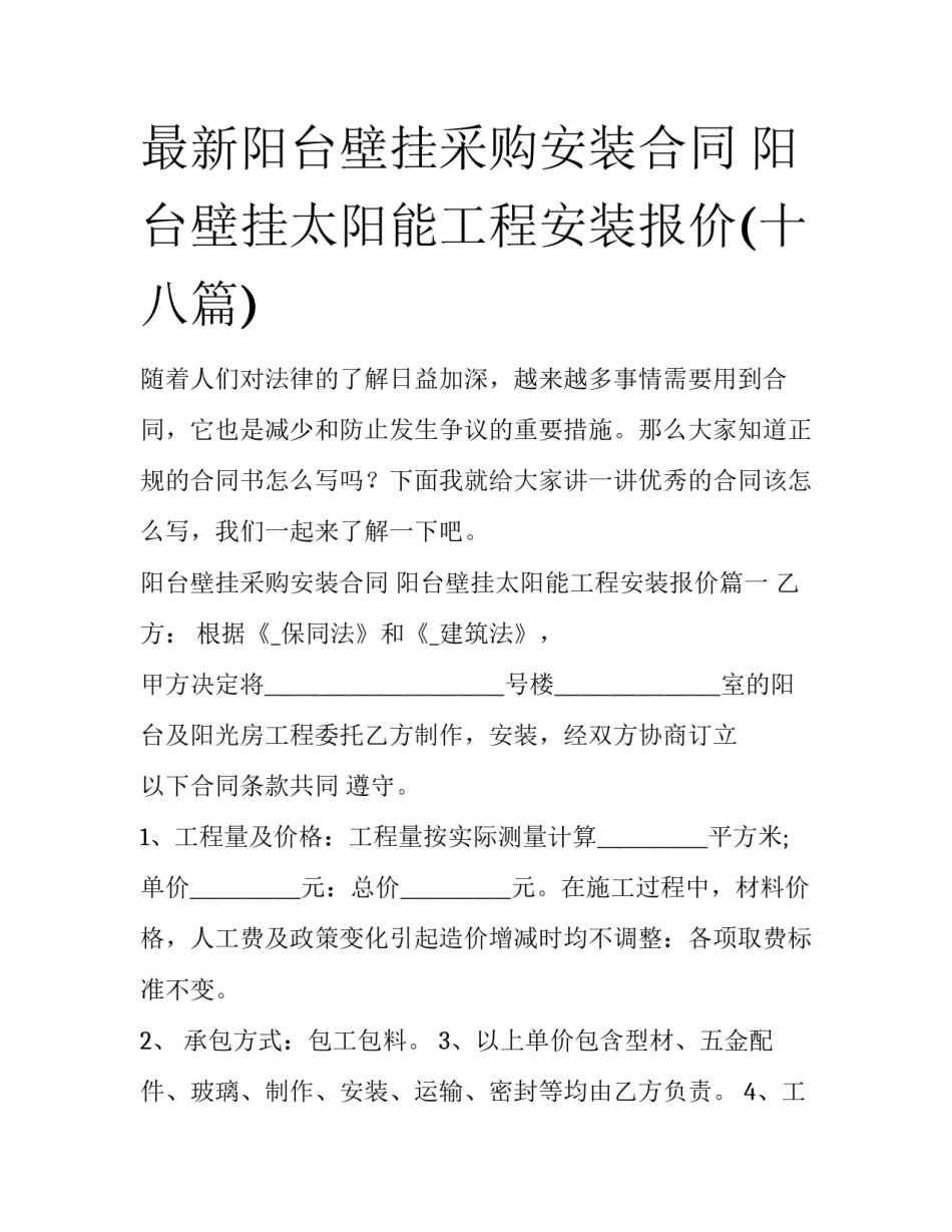 最新阳台壁挂采购安装合同 阳台壁挂太阳能工程安装报价(十八篇)_第1页