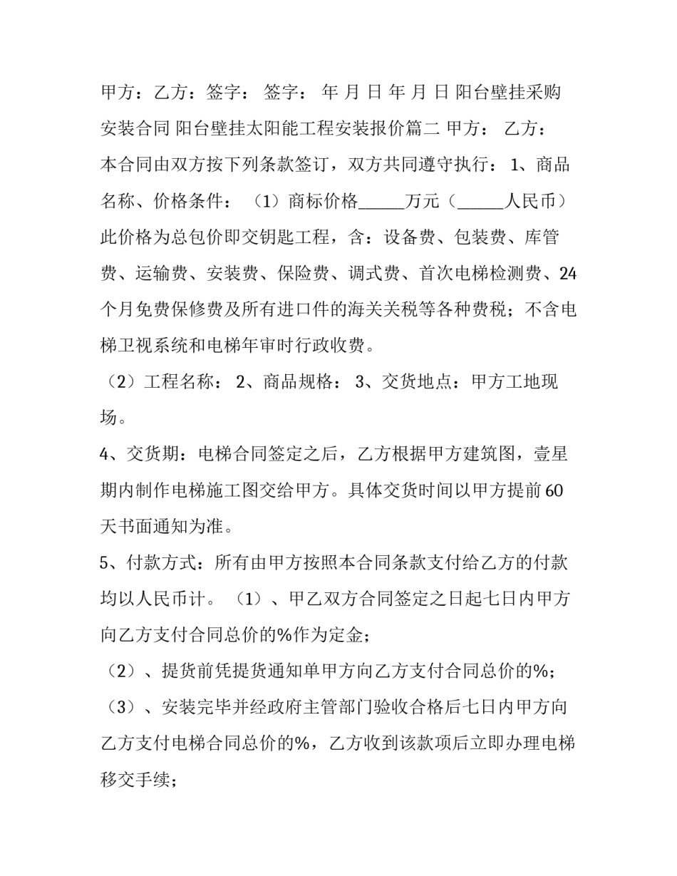 最新阳台壁挂采购安装合同 阳台壁挂太阳能工程安装报价(十八篇)_第3页