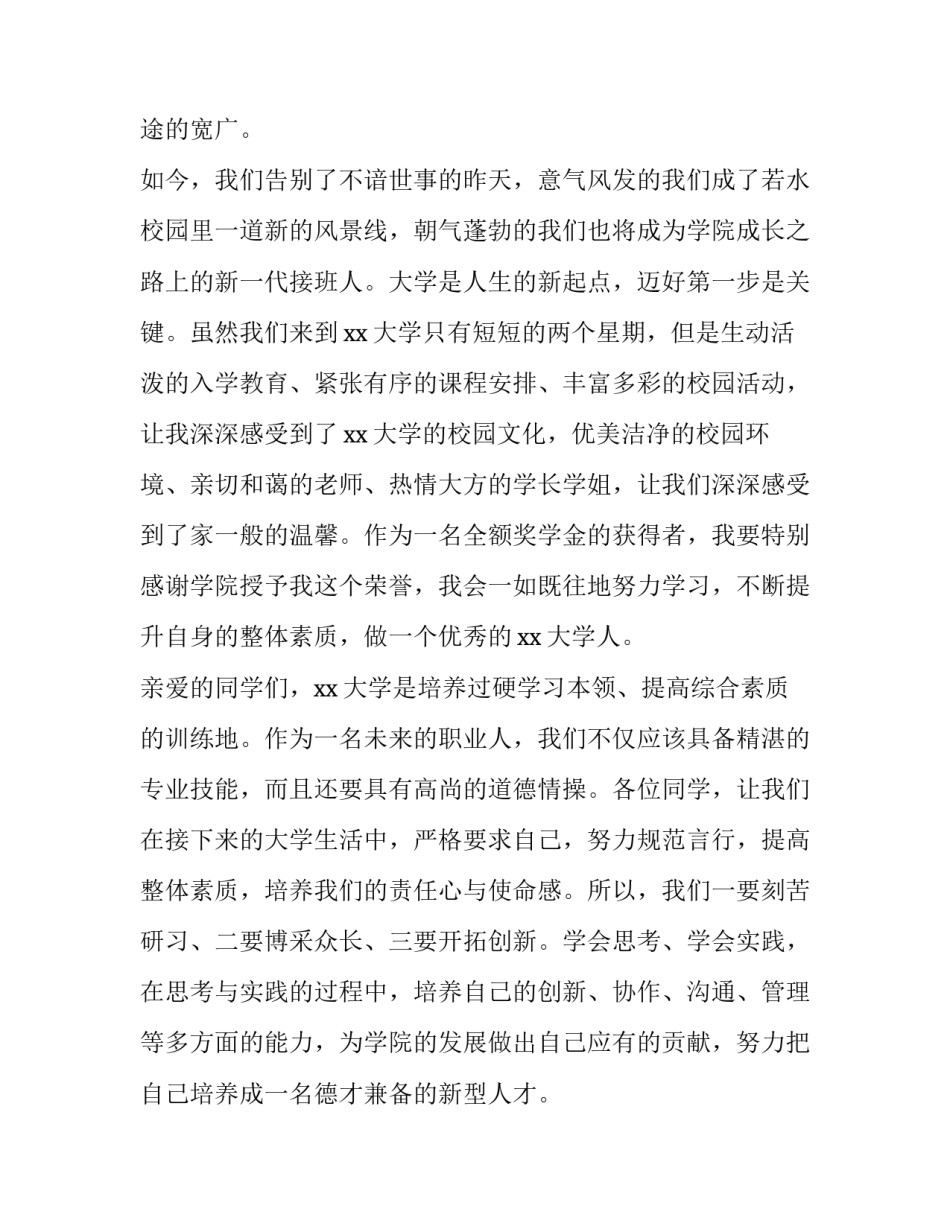 2023年大学新生开学典礼演讲稿名言 大学新生开学典礼演讲稿1500(3篇)_第2页